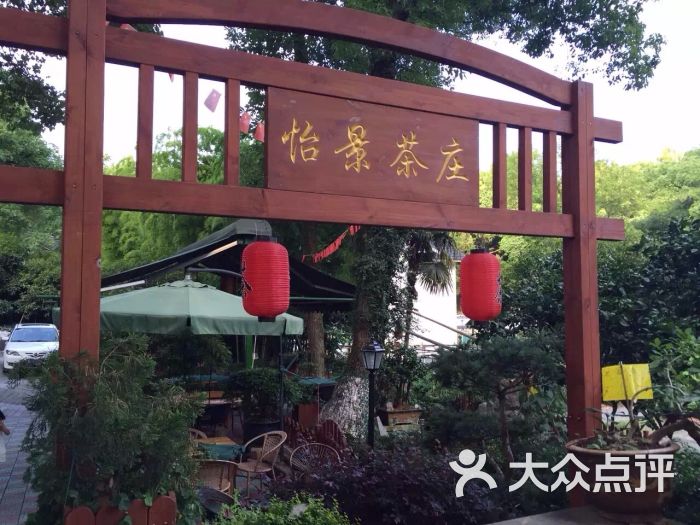 怡景茶庄:环境优雅 空气清新 菜.杭州休闲娱乐