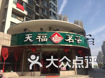 天福茗茶(福州路店)