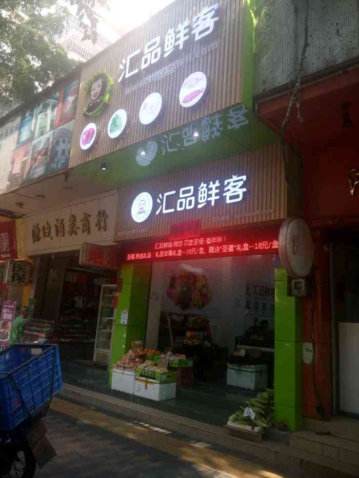 汇品鲜客"很久前就听过这个牌子的店,因为在前年的时.