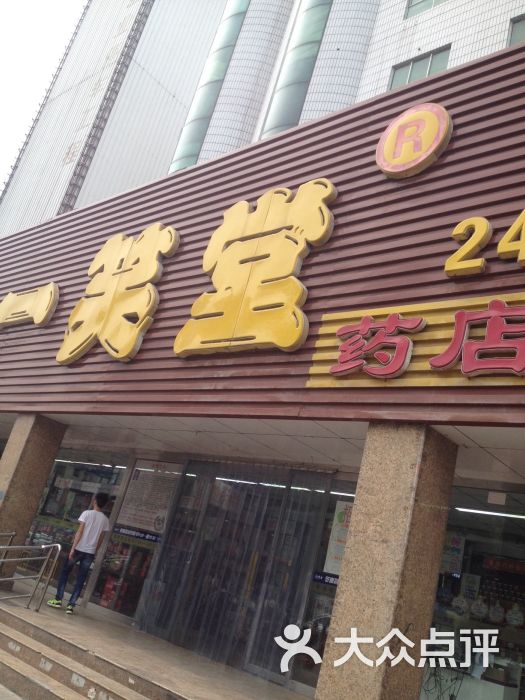 一笑堂(建国道1店)的全部评价-廊坊-大众点评网