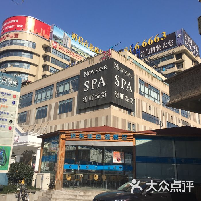 纽斯桑拿会所(天山店-图片-上海休闲娱乐-大众点评网