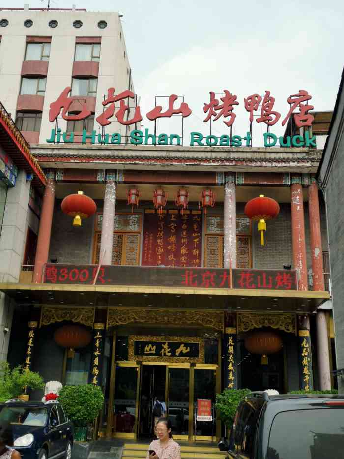 九花山烤鸭店-"果然服务极差,菜品不到正常水平,色香味全.