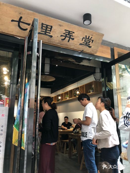 七里弄堂生煎(桐泾路店)图片 - 第148张