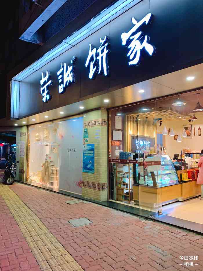 荣诚饼家(跃进店)-"父爱沉沉 晚上爸妈出去吃饭,老爸.