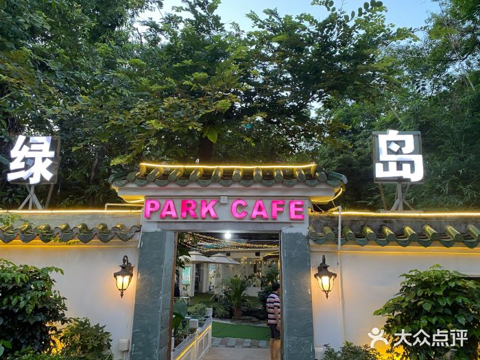 绿岛西餐park cafe(兰圃公园店)-图片-广州美食-大众