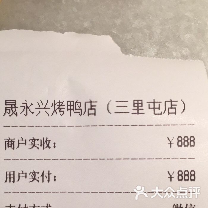 晟永兴烤鸭店