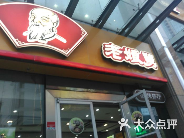 老娘舅(三鑫店)-图片-上海美食-大众点评网