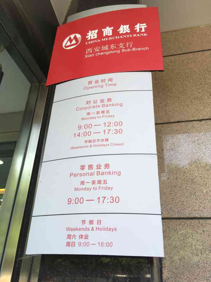 招商银行(西安城东支行)