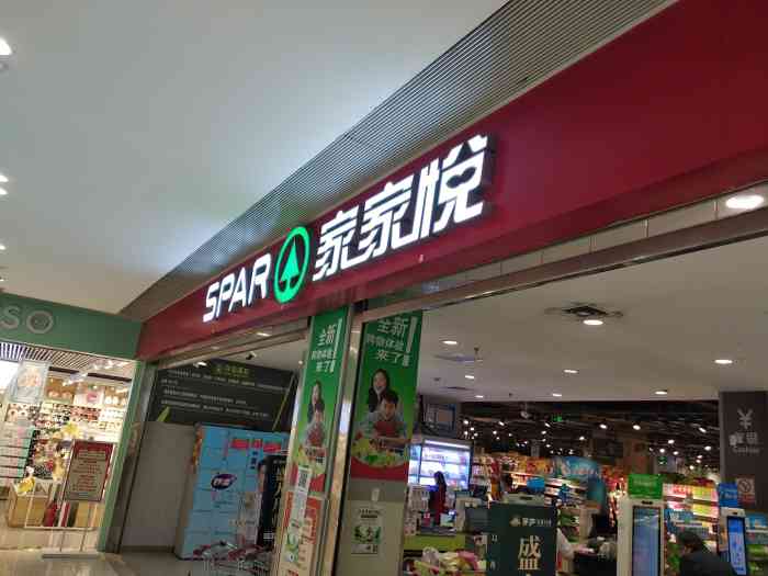 家家悦spar(和瑞广场店【济南亮v有福利★地址:历下区和瑞广.