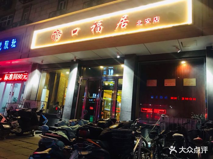 口福居(省二院店)图片