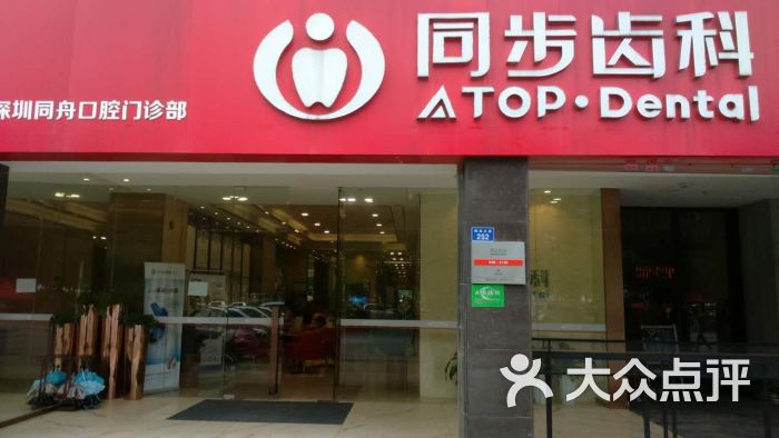 同步齿科(龙华民治店)-图片-深圳医疗健康
