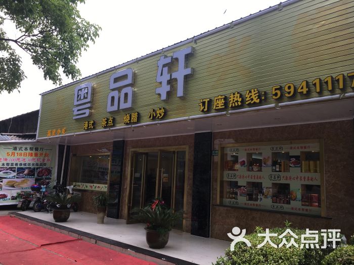 粤品轩图片 第10张