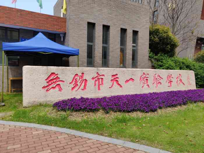 无锡市天一实验学校"天一学校是江苏省著名的学校,也是无锡市名.