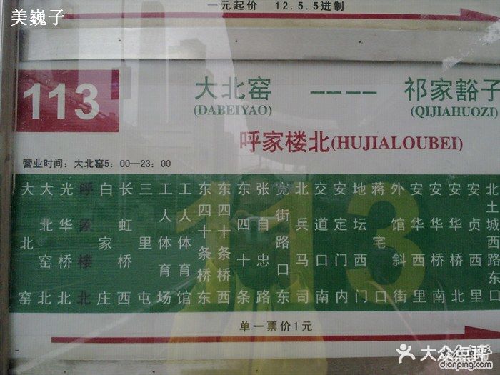 公交车(113路)-站牌图片-北京生活服务-大众点评网