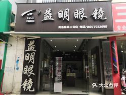 【益明眼镜(贵东路第三分店】电话,地址,价格,营业时间(图 北海