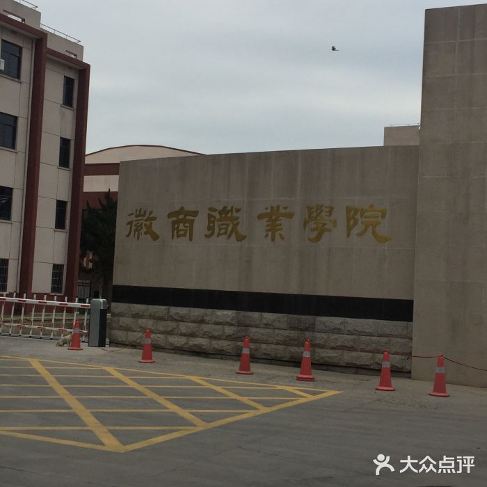 徽商职业学院-校门图片-合肥学习培训-大众点评网