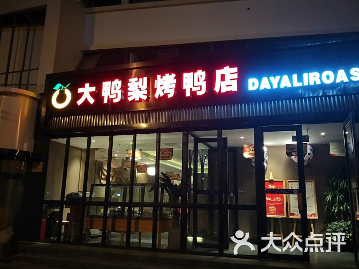 大鸭梨烤鸭店(雅宝路店)图片 - 第1张