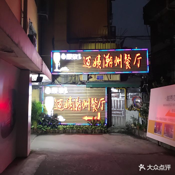 迈姨潮州餐厅图片 第97张