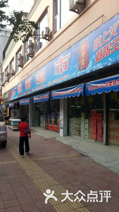 秋丽超市-门面图片-明溪县购物-大众点评网