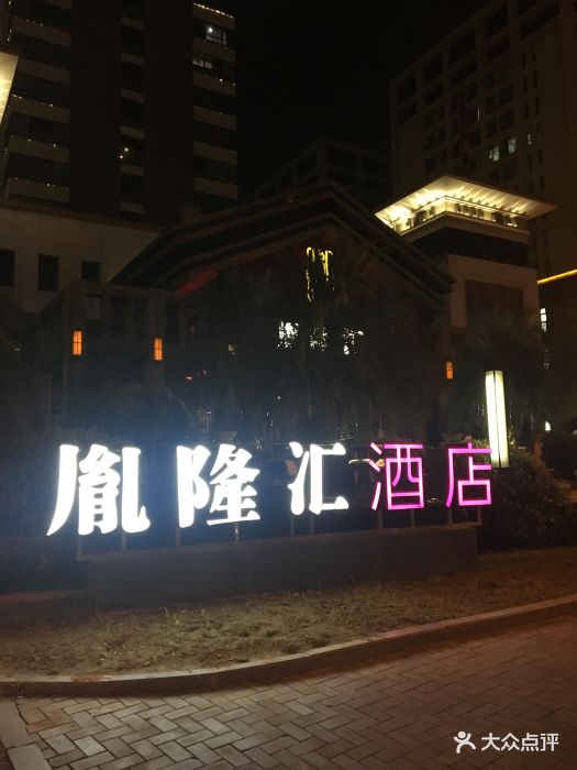 胤隆会(萧山店)-图片-杭州休闲娱乐-大众点评网