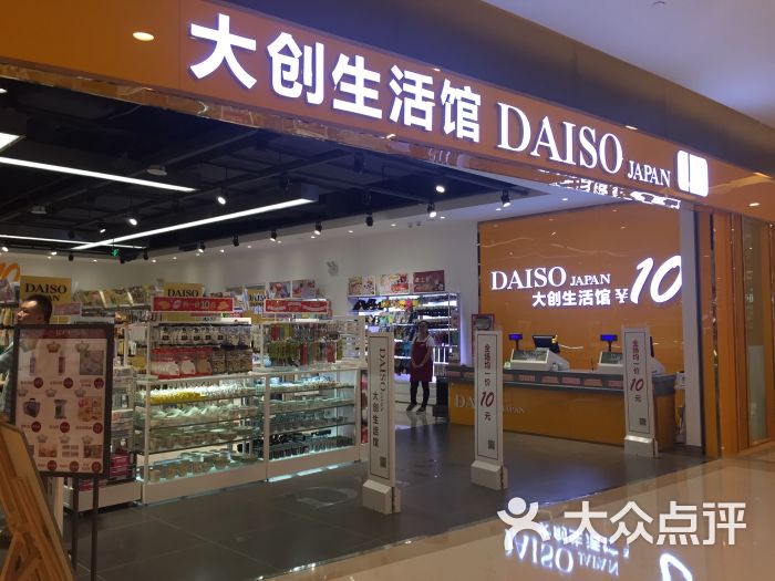 大创生活馆daiso(海岸城店)-图片-无锡购物