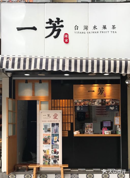 一芳台湾水果茶(中茵海华奶茶店)图片 第274张