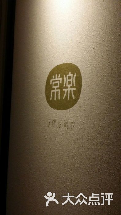 常乐足道(来福士店)图片 第3张