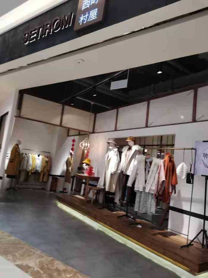 西町是无锡融创茂二楼的一家服装店他们家的衣服基本上都是只有一件的