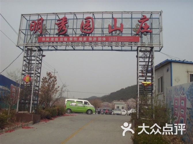 明秀园山庄门面图片-北京海鲜-大众点评网