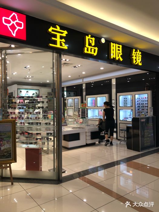 宝岛眼镜(崂山大润发店)图片 第3张