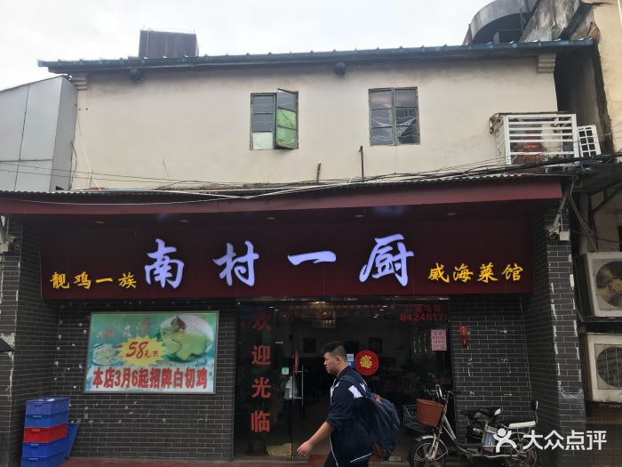 南村一厨图片 - 第28张