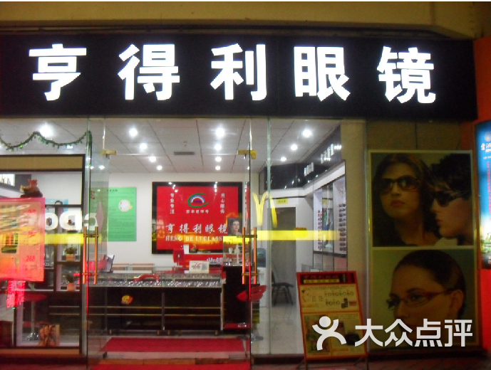 亨得利眼镜门面图片-北京眼镜店-大众点评网