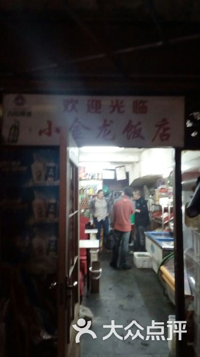 小金龙饭店.夜宵大排挡专门店-门面图片-宁波美食