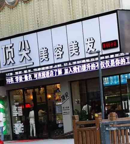 顶尖美容美发(66分店)-"【项目】剪发 烫发顶尖剪头发