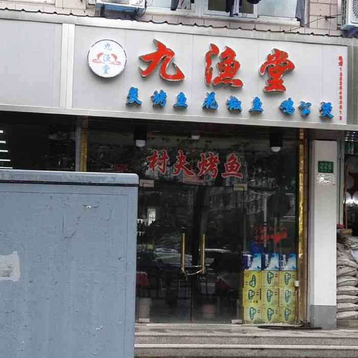 九渔堂(富联路店)-"个人比较喜欢烤黑鱼,吃起来更健康.