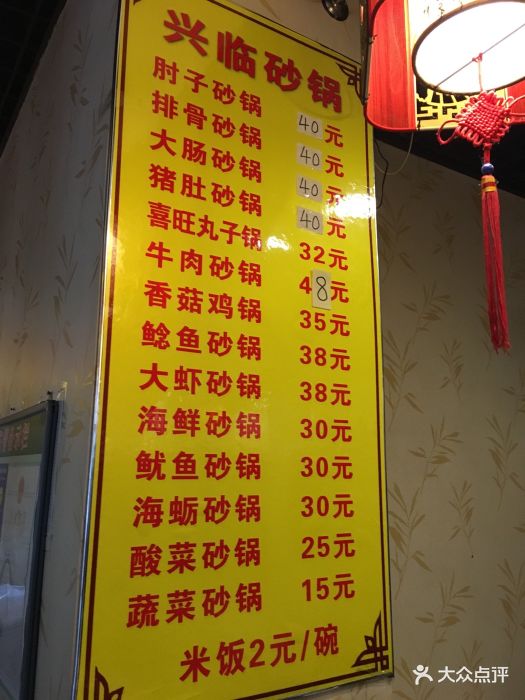 兴临砂锅(环山路店)菜单图片 第1张