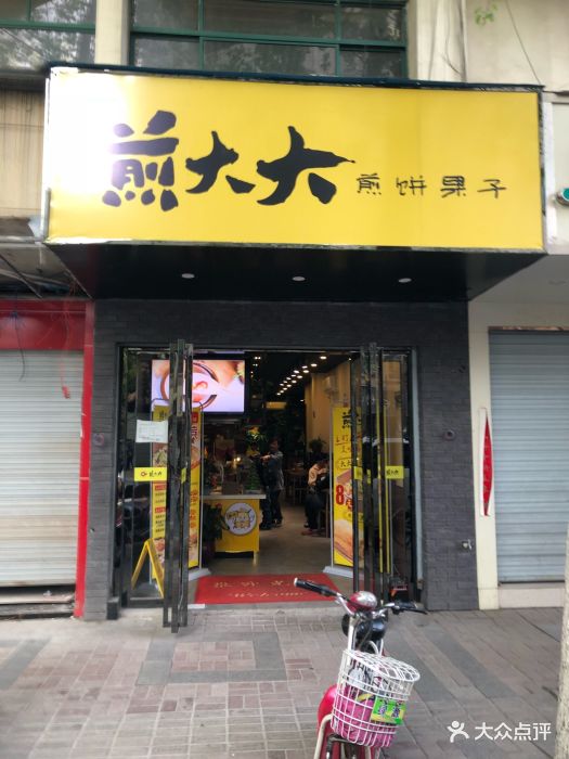 煎大大煎饼果子门面图片 - 第12张