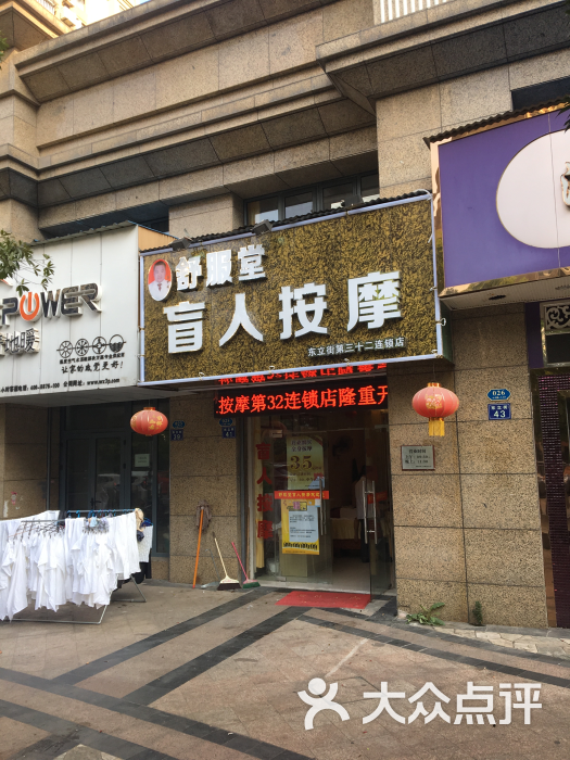 舒服堂盲人按摩(二七路店)门面图片 第12张