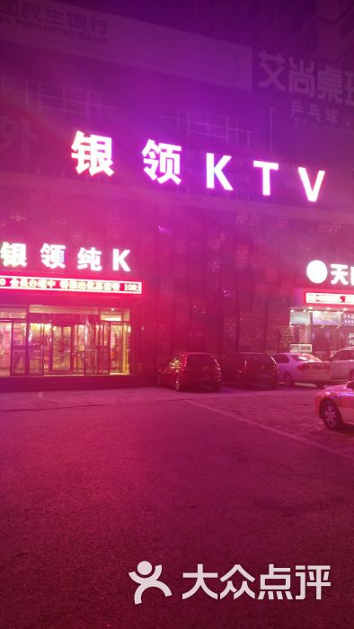 银领ktv-图片-长春k歌-大众点评网