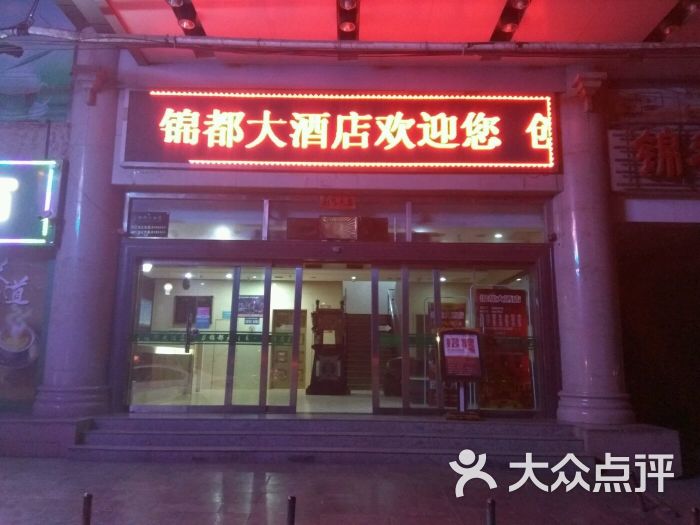 锦都大酒店图片 第48张