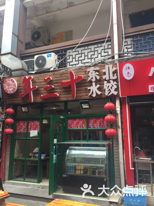 大年三十饺子(南禅寺店)门头图片 - 第1张