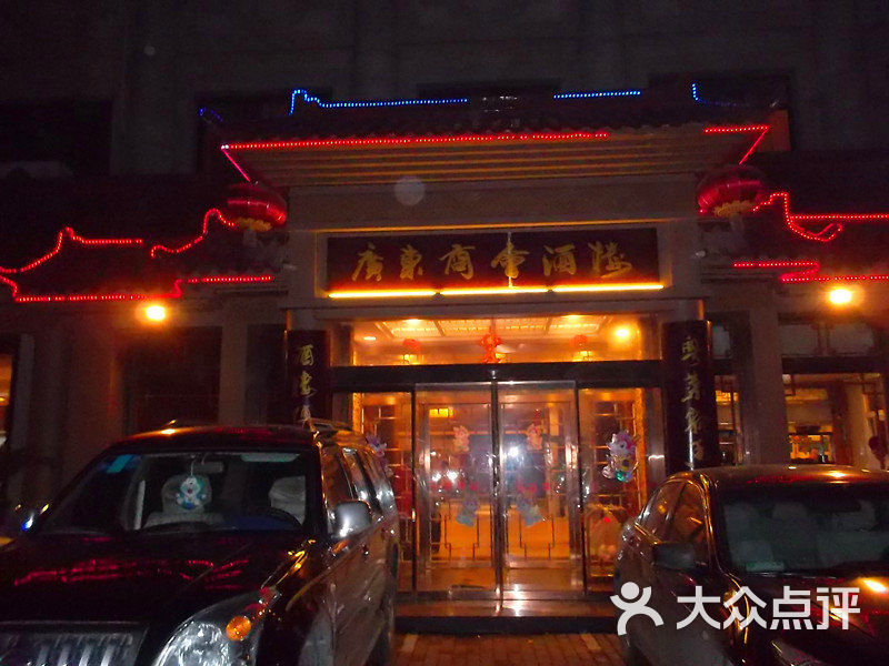 广东商会酒楼(新华路店)的点评