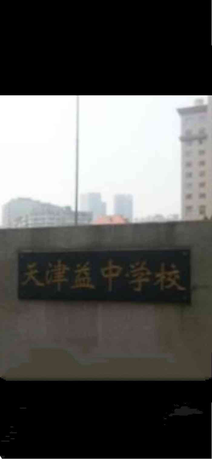 益中学校-"天津市益中学校,天津市一流的学校,是一所.