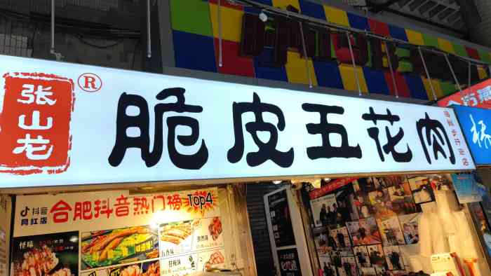 张山龙脆皮五花肉(海鲜步行街店)-"合肥终于有专门卖