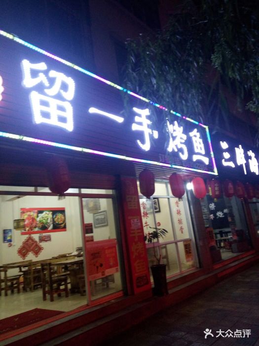 留一手烤鱼(天庆路店)图片