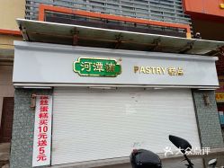 河潭铺糕点轻纺城店