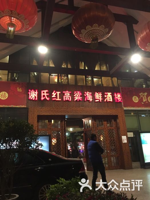 谢氏红高粱海鲜酒楼(迎宾大道店)-图片-成都美食-大众