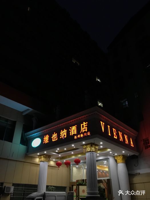 维也纳酒店(抚州临川大道店)图片 第15张