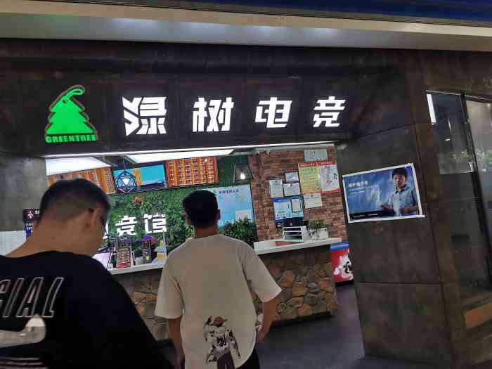 绿树电竞太白印象城店