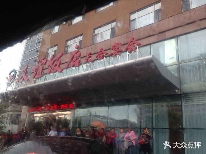 友谊饭店-图片-七台河美食-大众点评网